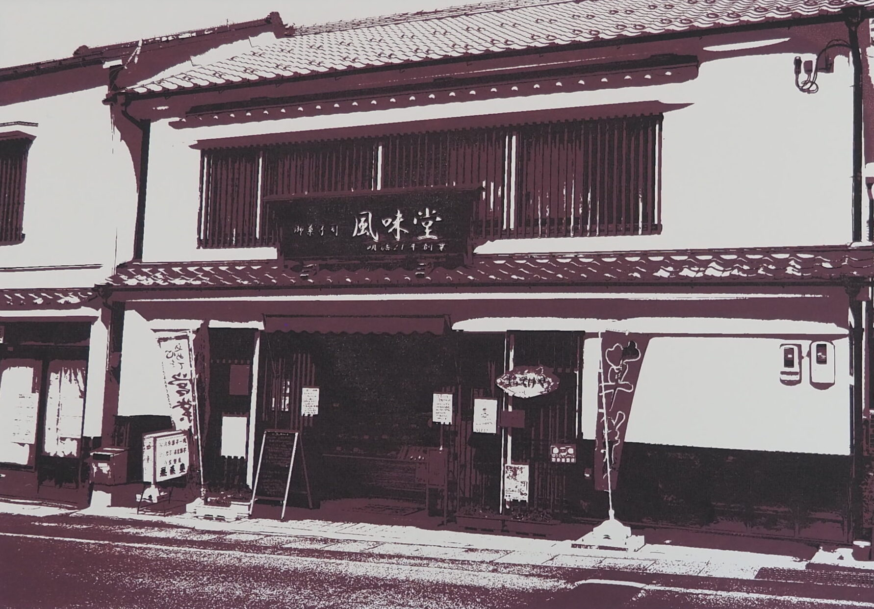 小諸「甘味堂」