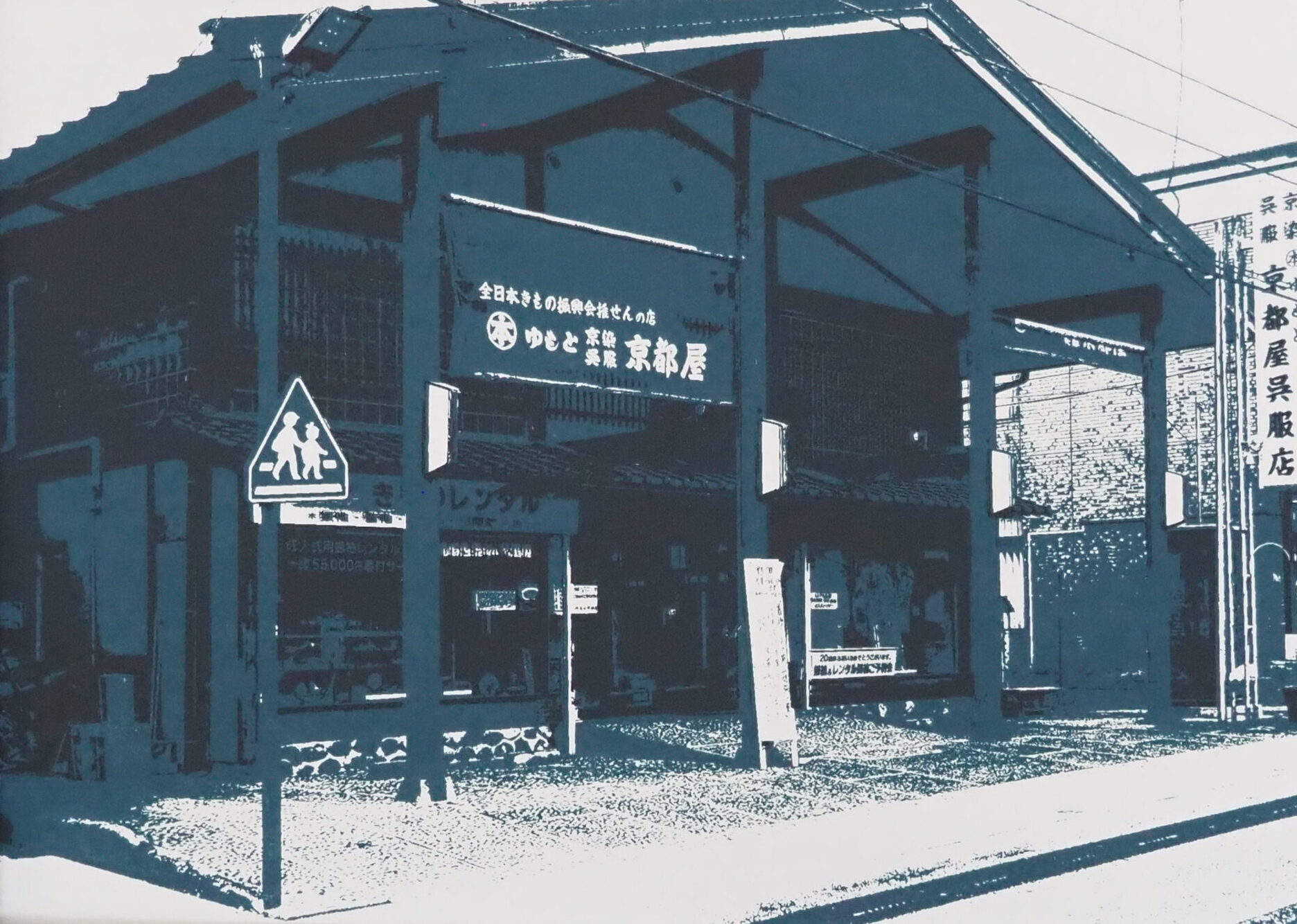 小諸「京都屋呉服店」