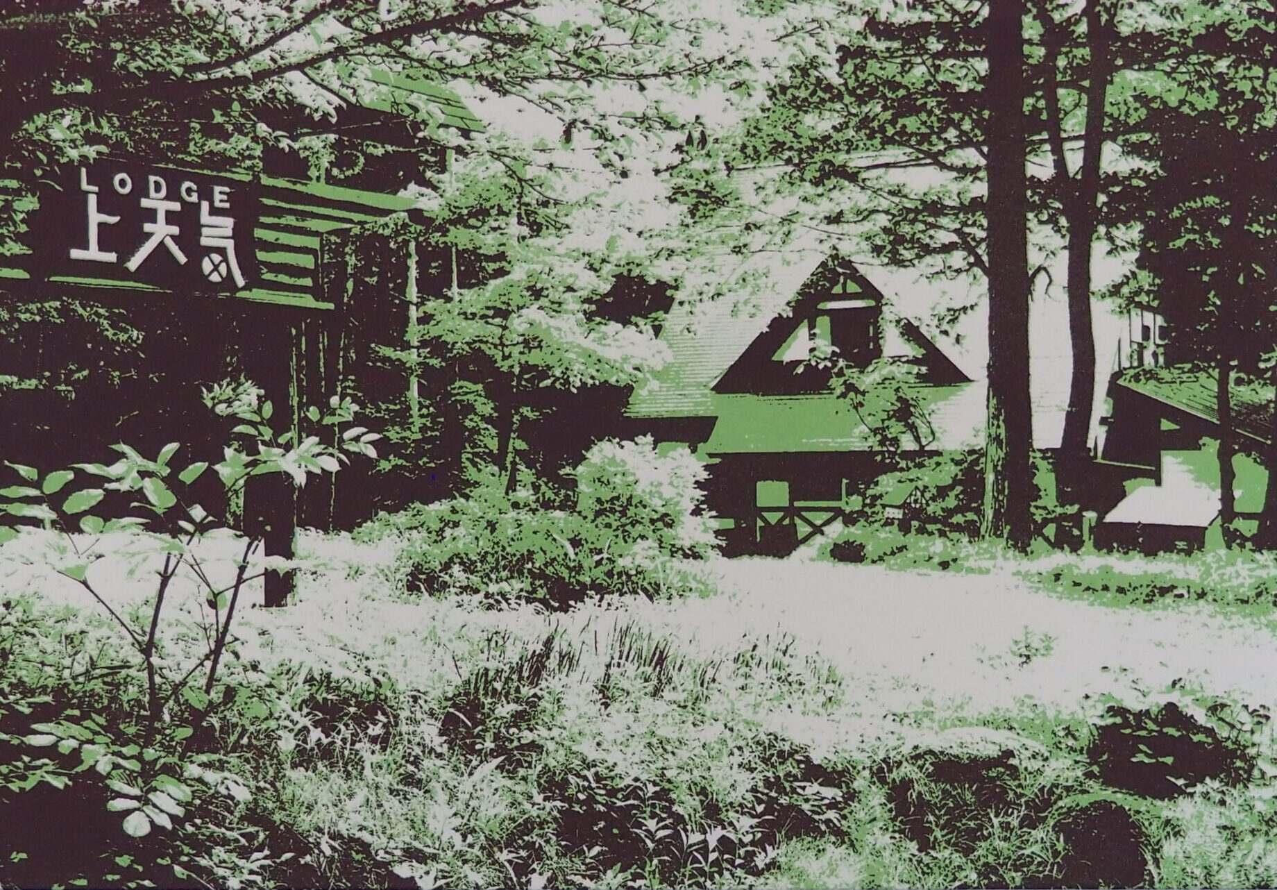 開田高原「ペンション上天気」