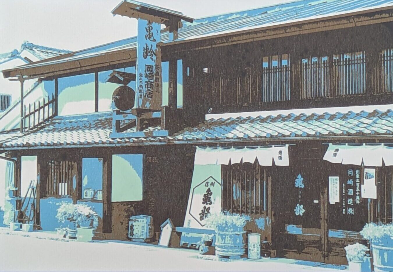 上田「岡崎酒造」